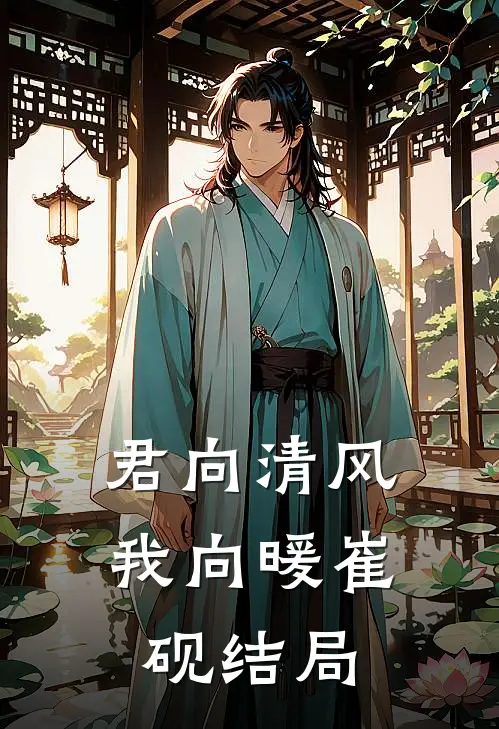 君向清风我向暖崔砚结局