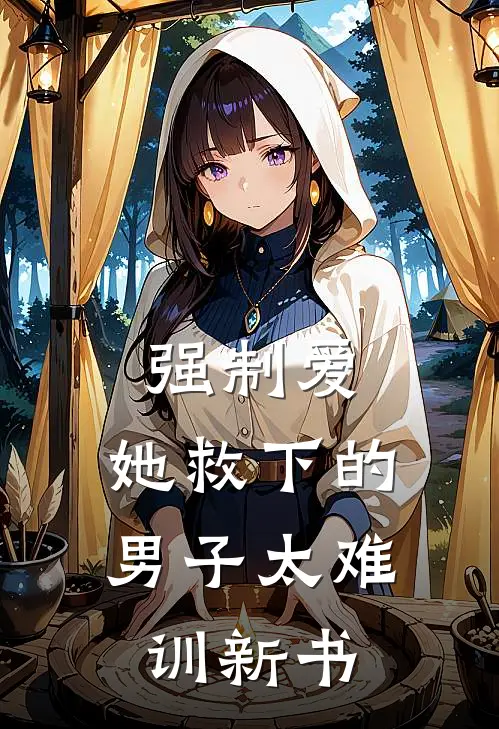 强制爱：她救下的男子太难训新书