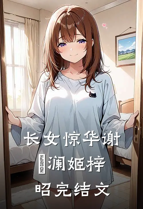长女惊华谢璟澜姬梓昭完结文