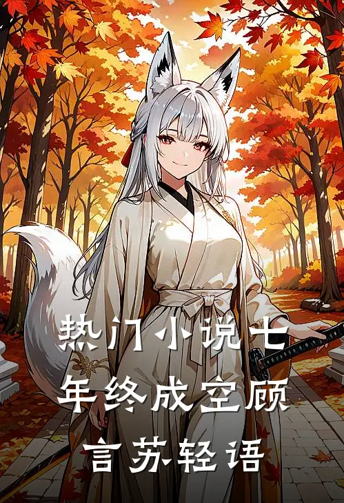 热门小说七年终成空顾言苏轻语