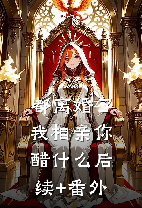 都离婚了，我相亲你醋什么后续+番外