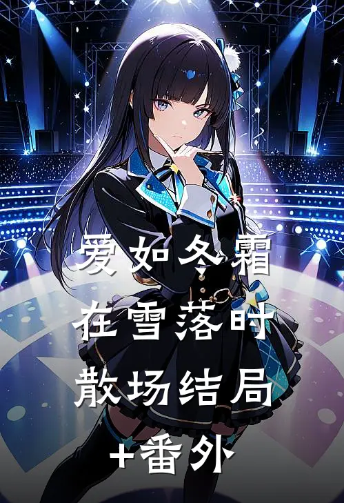 爱如冬霜：在雪落时散场结局+番外