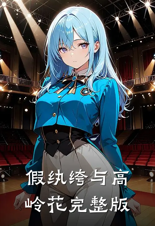 假纨绔与高岭花完整版