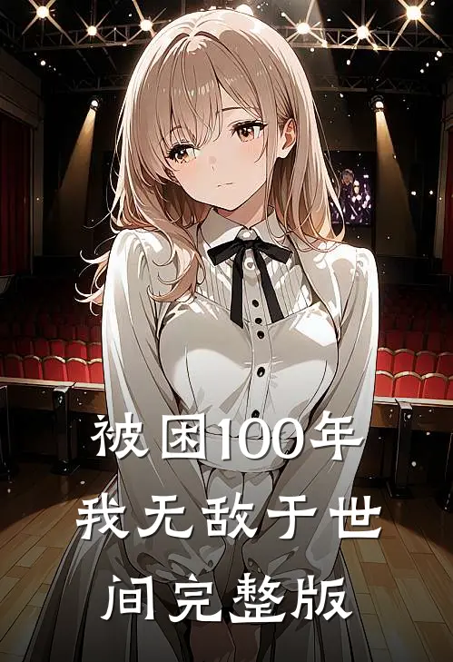 被困100年，我无敌于世间完整版