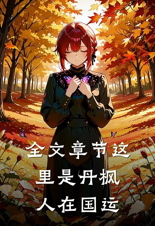 全文章节这里是丹枫，人在国运