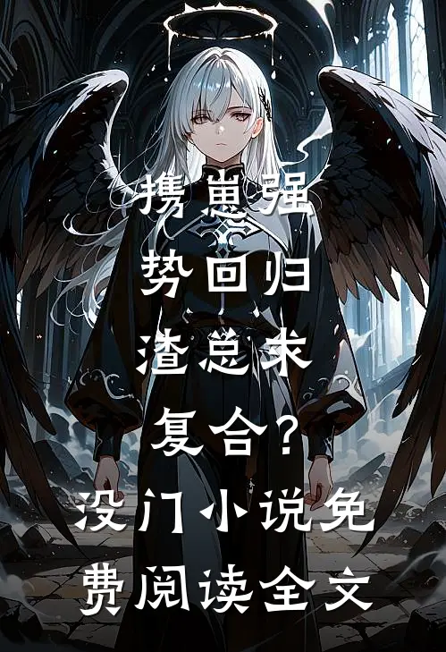 携崽强势回归，渣总求复合？没门小说免费阅读全文