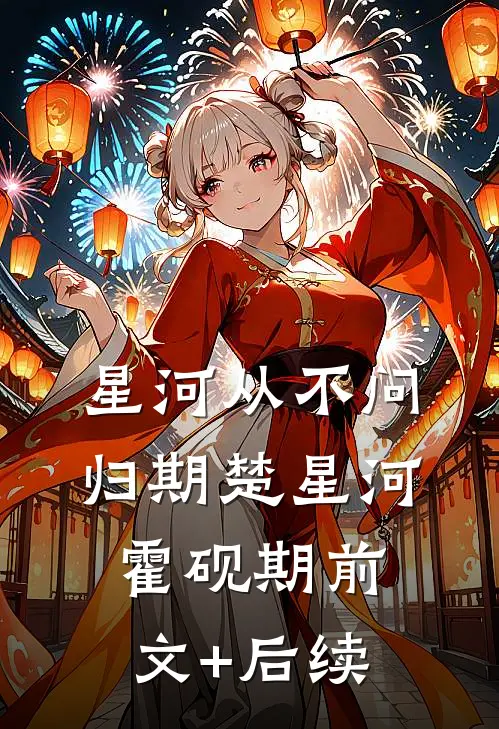星河从不问归期楚星河霍砚期前文+后续