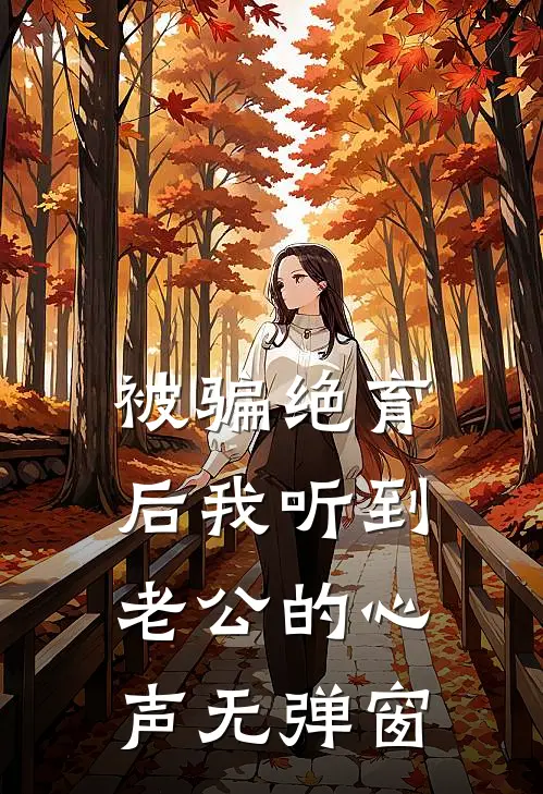 被骗绝育后我听到老公的心声无弹窗