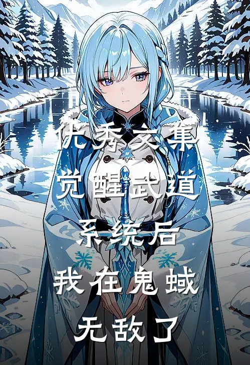 优秀文集觉醒武道系统后，我在鬼蜮无敌了
