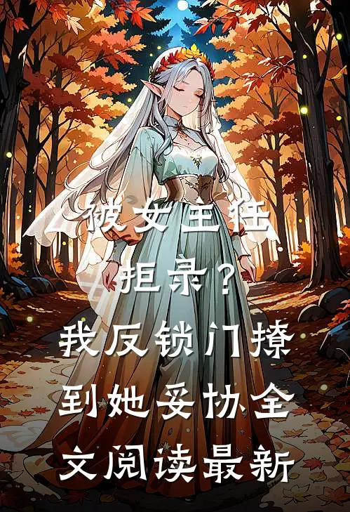 被女主任拒录？我反锁门撩到她妥协全文阅读最新