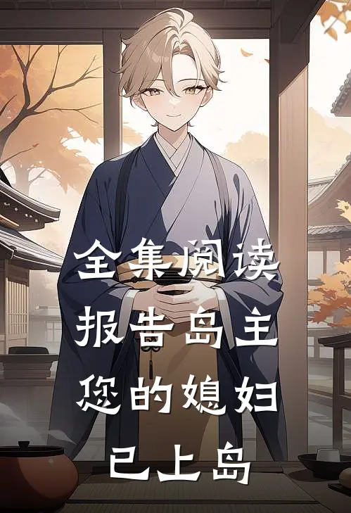 全集阅读报告岛主，您的媳妇已上岛