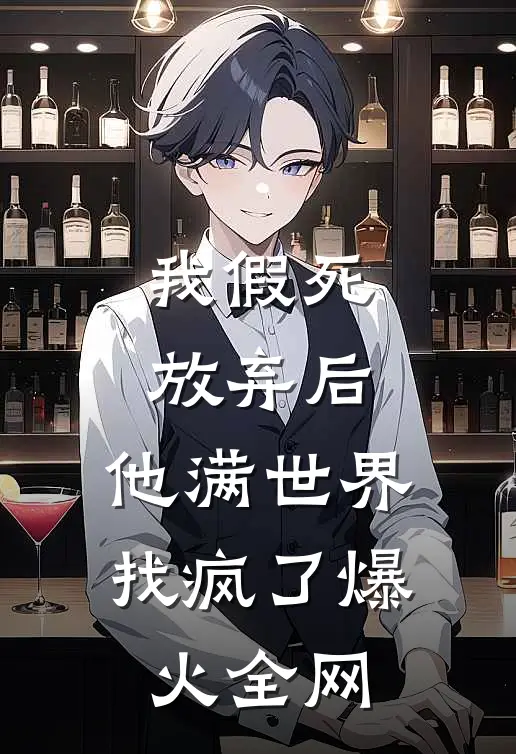 我假死放弃后，他满世界找疯了爆火全网