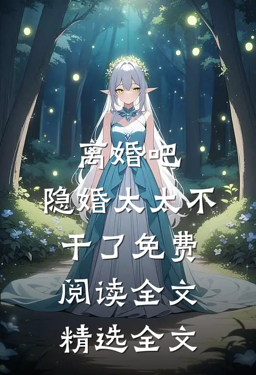 离婚吧,隐婚太太不干了免费阅读全文精选全文