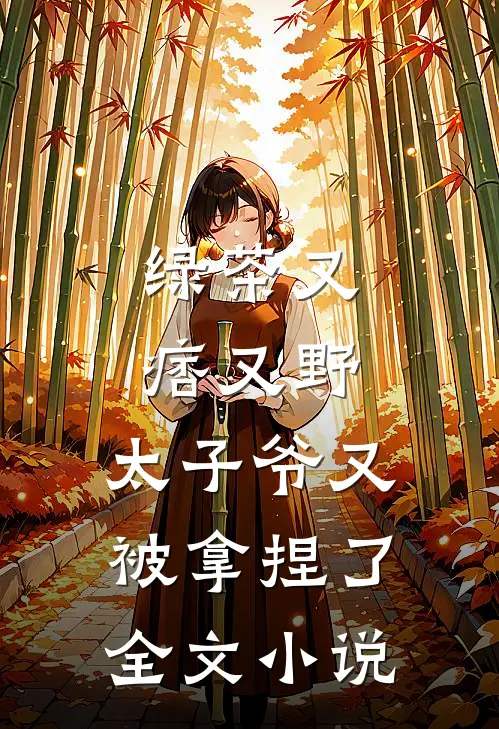 绿茶又痞又野，太子爷又被拿捏了全文小说