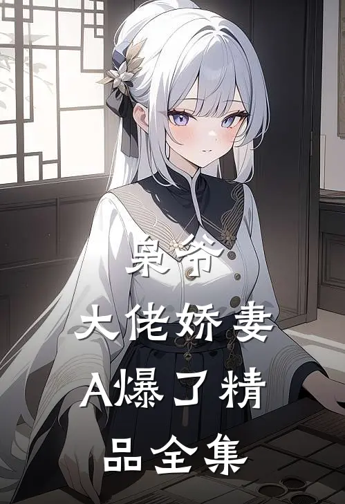 枭爷，大佬娇妻A爆了精品全集