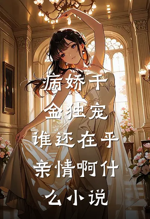 病娇千金独宠，谁还在乎亲情啊什么小说