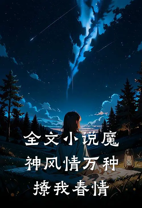 全文小说魔神风情万种，撩我春情