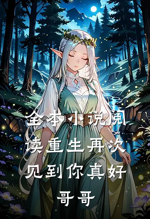 全本小说阅读重生再次见到你真好，哥哥