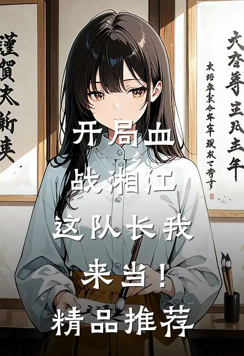 开局血战湘江，这队长我来当！精品推荐