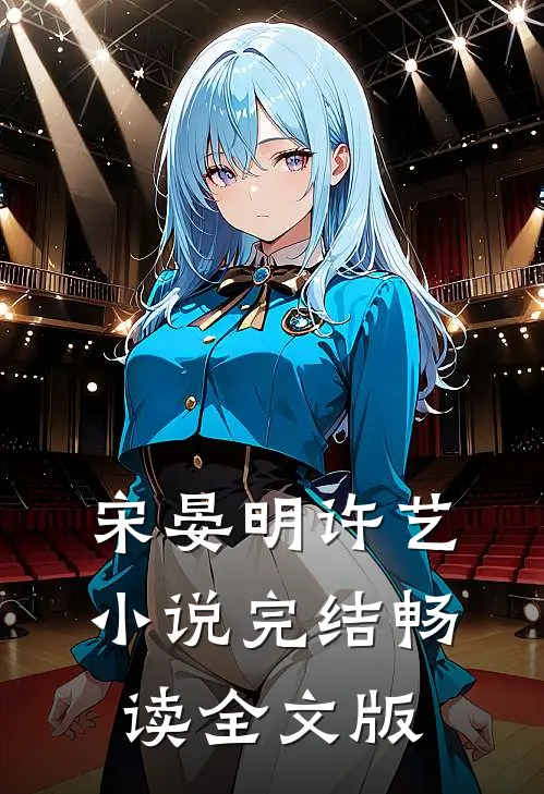 宋晏明许艺小说完结畅读全文版