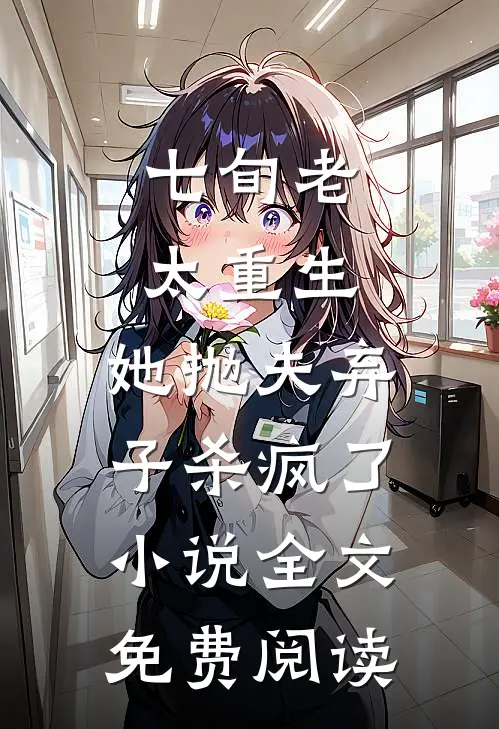 七旬老太重生，她抛夫弃子杀疯了小说全文免费阅读