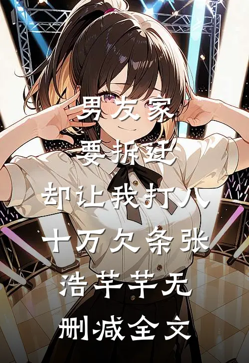 男友家要拆迁，却让我打八十万欠条张浩芊芊无删减全文