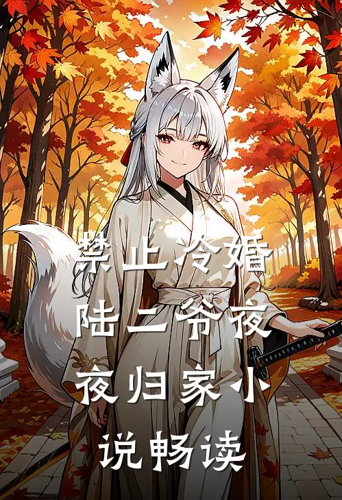 禁止冷婚，陆二爷夜夜归家小说畅读