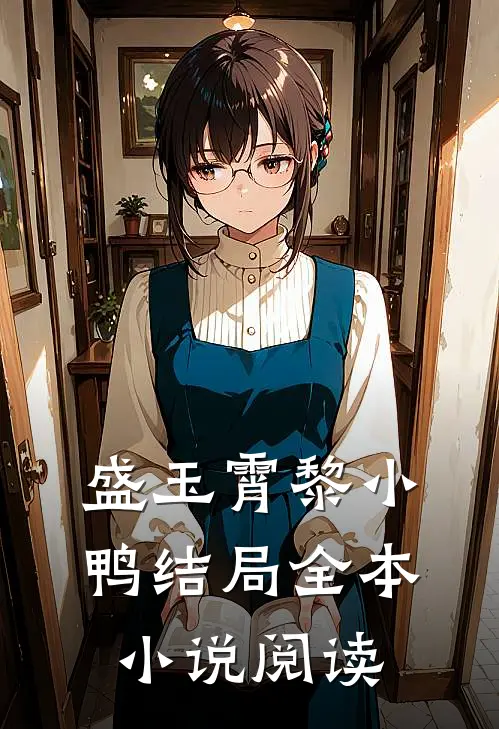盛玉霄黎小鸭结局全本小说阅读