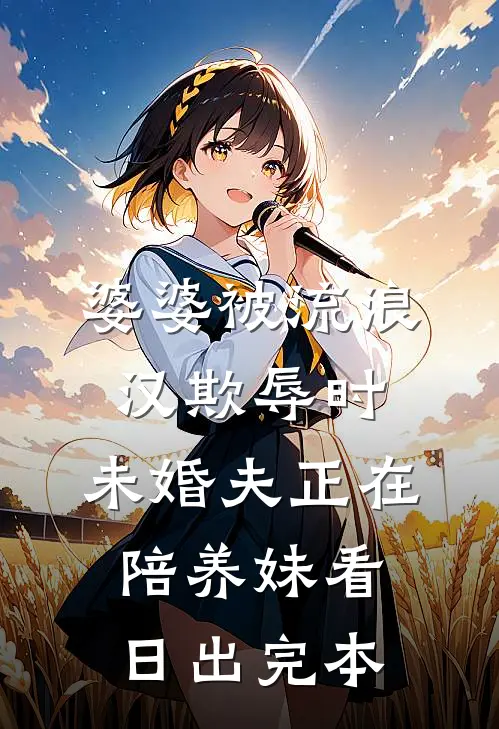 婆婆被流浪汉欺辱时，未婚夫正在陪养妹看日出完本