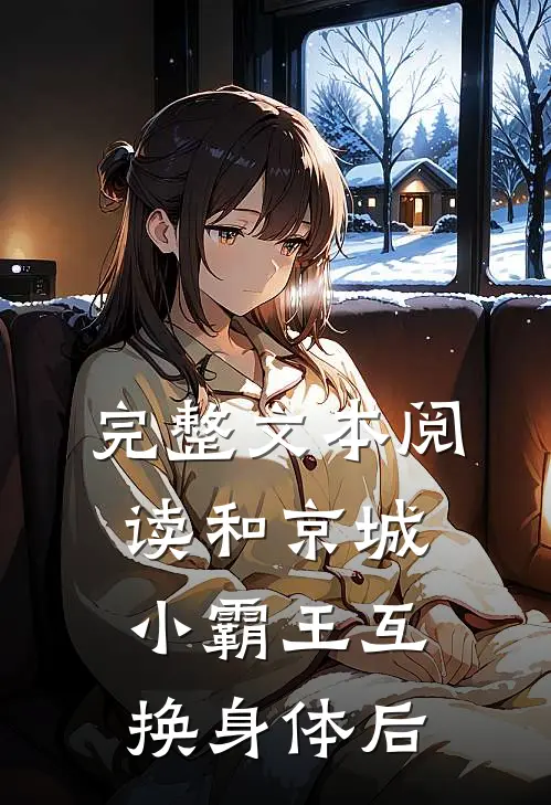 完整文本阅读和京城小霸王互换身体后