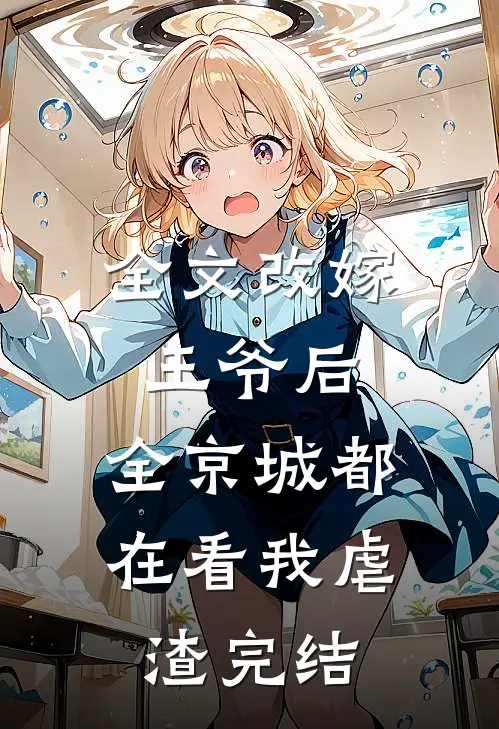 全文改嫁王爷后,全京城都在看我虐渣完结
