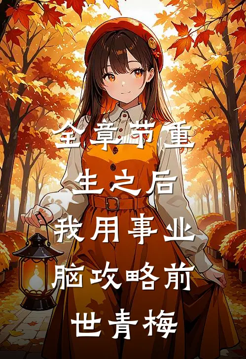 全章节重生之后，我用事业脑攻略前世青梅