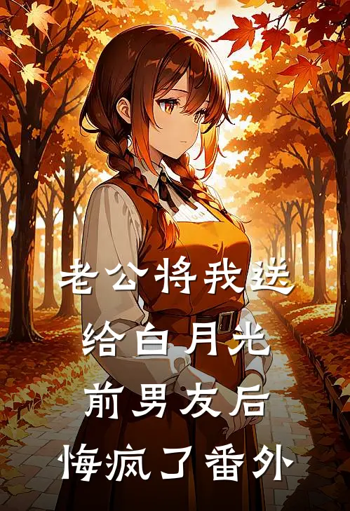 老公将我送给白月光前男友后，悔疯了番外