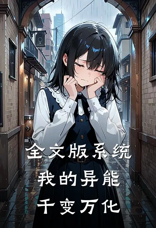 全文版系统：我的异能千变万化