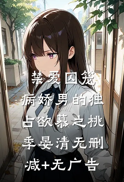 禁爱囚笼：病娇男的独占欲慕之桃季晏清无删减+无广告