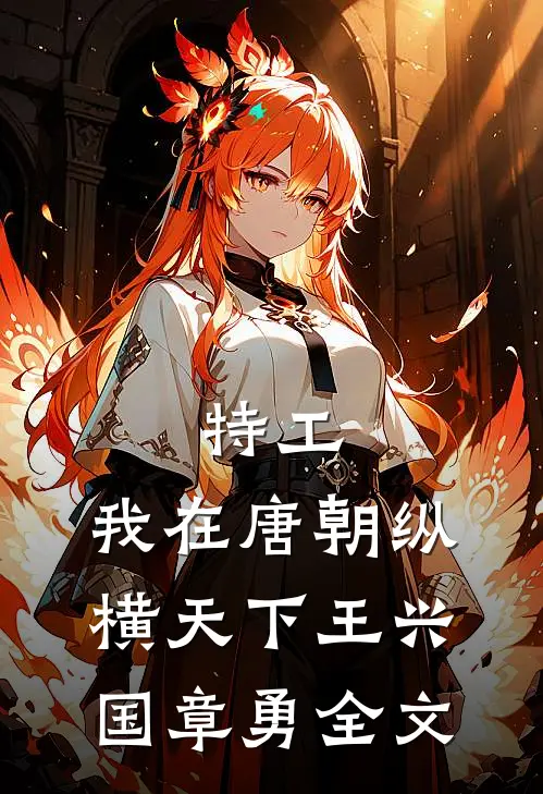 特工：我在唐朝纵横天下王兴国章勇全文