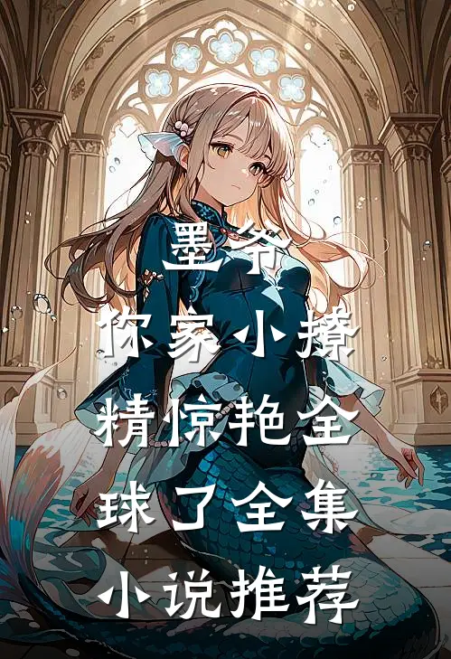 墨爷，你家小撩精惊艳全球了全集小说推荐