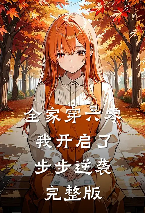 全家穿六零,我开启了步步逆袭完整版
