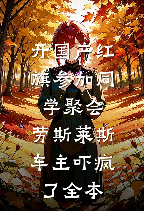 开国产红旗参加同学聚会，劳斯莱斯车主吓疯了全本