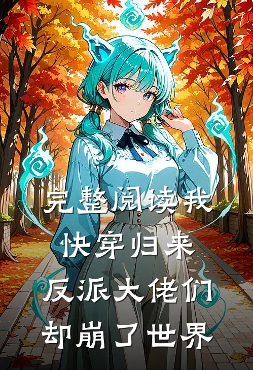 完整阅读我快穿归来，反派大佬们却崩了世界