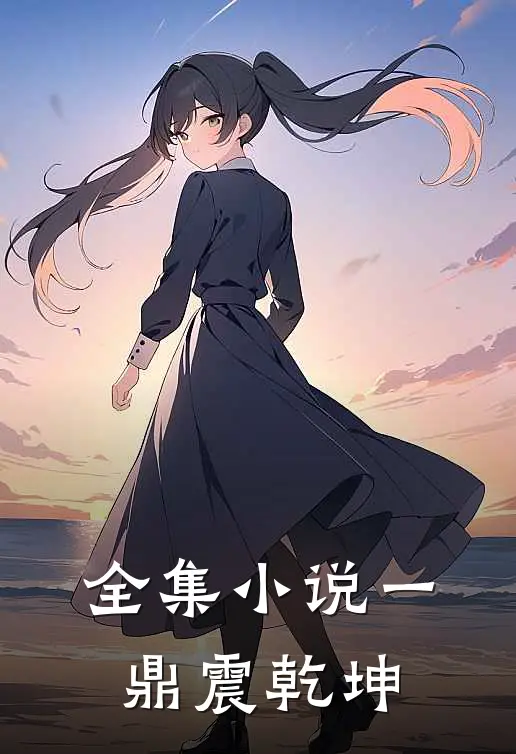 全集小说一鼎震乾坤