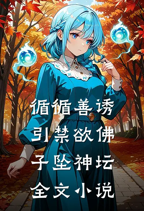 循循善诱，引禁欲佛子坠神坛全文小说