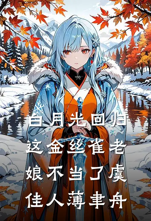 白月光回归，这金丝雀老娘不当了虞佳人薄聿舟