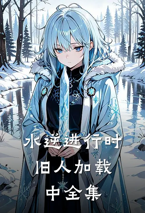 水逆进行时，旧人加载中全集