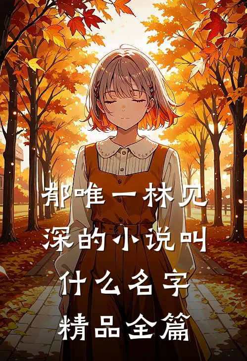 郁唯一林见深的小说叫什么名字精品全篇