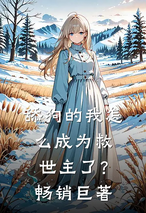 舔狗的我怎么成为救世主了？畅销巨著
