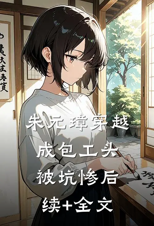 朱元璋穿越成包工头被坑惨后续+全文