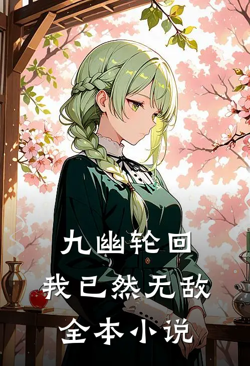 九幽轮回，我已然无敌全本小说