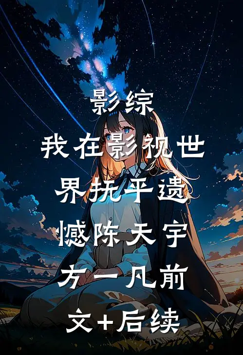 影综：我在影视世界抚平遗憾陈天宇方一凡前文+后续