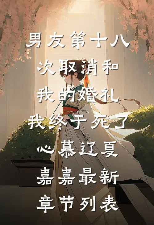 男友第十八次取消和我的婚礼，我终于死了心慕辽夏嘉嘉最新章节列表